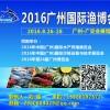 2016年廣州漁業(yè)博覽會