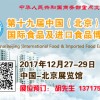 2017第十九屆中國（北京）國際食品及進口食品博覽會