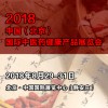 2018北京中醫(yī)藥健康展覽會(huì)丨健康產(chǎn)品展