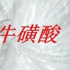 牛磺酸 ?；撬醿r(jià)格 ?；撬嵩敿?xì)說明