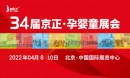 2022京正孕嬰童展|第34屆京正·北京國(guó)際孕嬰童產(chǎn)品博覽會(huì)