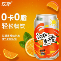 漢斯香橙330ml*12罐24罐低卡0脂橙味碳酸飲料