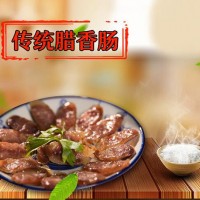 客遷美食客家傳統(tǒng)臘腸廣式臘腸