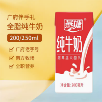 燕塘全脂純牛奶200ml/250ml整箱裝 營養(yǎng)早餐補鈣牛奶