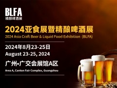 BLFA 2024亞食展暨精釀啤酒展