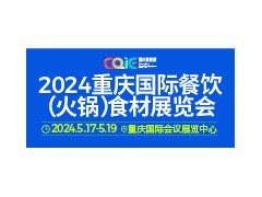 2024重慶國際餐飲（火鍋）食材展覽會(huì)