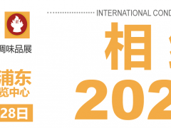 2025第14屆上海國(guó)際調(diào)味品及食品配料展邀請(qǐng)函